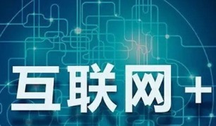 互聯網政務、大數據與食品電商 智慧生活新圖景