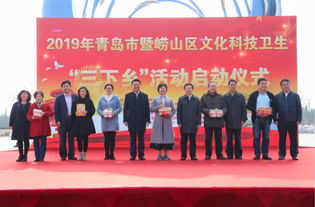 青島市文化科技衛(wèi)生 三下鄉(xiāng) 活動在嶗山區(qū)啟動