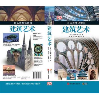 建筑藝術/目擊者文化指南 喬納森&middot;格蘭西