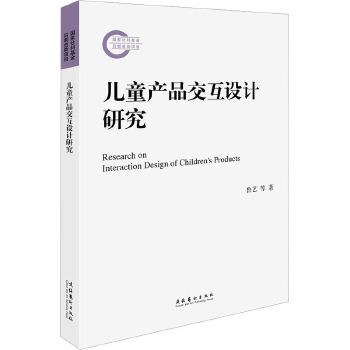 兒童產(chǎn)品交互設(shè)計研究 文化藝術(shù)出版社